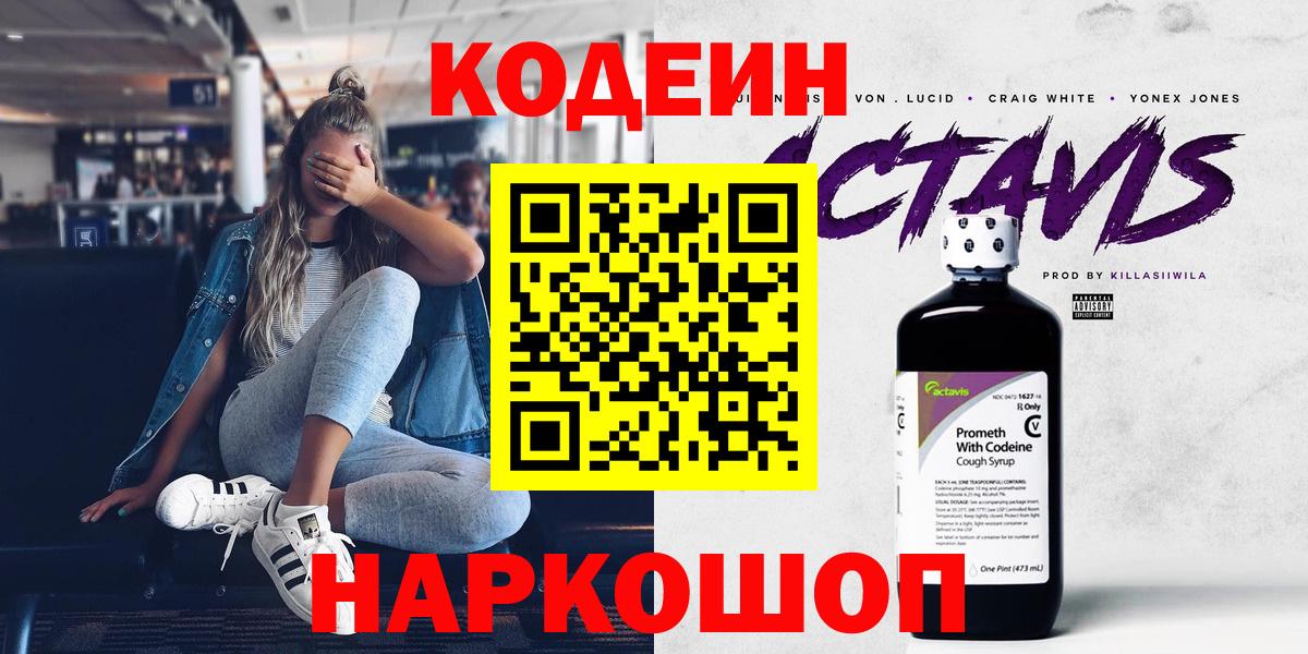 Елизово  Codein Purple Drank  Вход с VPN  Codein Purple Drank 